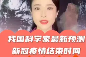 我国科学家最新预测，新冠疫情结束时间……视频封面