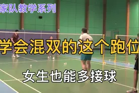 国家队教学系列- 羽毛球混双乐趣大增 易懂易学 女生也能多接球视频封面