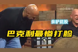 巴克利最惨的打脸经历，全美直播亲驴屁股视频封面