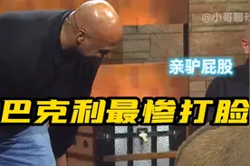 巴克利最惨的打脸经历，全美直播亲驴屁股视频封面