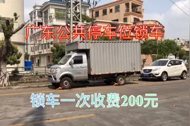 广东中山公共停车位出租，租金一个月100元，乱停锁车一次200块视频封面