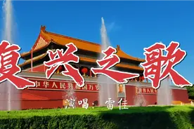 【好歌推荐】雷佳《复兴之歌》，祝愿中华民族早日实现伟大复兴！