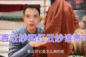 到底是红云纱贵还是香云纱贵？听完你就知道了视频封面