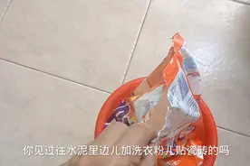 瓦工水泥里加洗衣粉贴瓷砖，监理没经验被忽悠，后果严重赔钱返工视频封面
