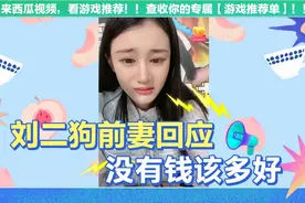 刘二狗前妻刘刘，回应粉丝:他出轨，没有结婚证就结婚生子了。视频封面