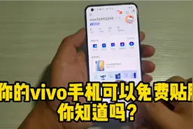 你的vivo手机每年可以免费贴膜4次，你知道吗？视频封面