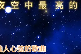 《夜空中最亮的星》走心的歌词唤起多少人心中的故事和情愫视频封面