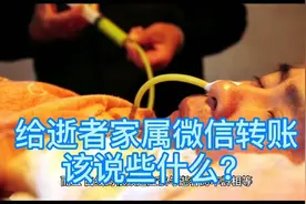 不能前往现场吊唁逝者，给逝者家属微信转账随礼该说些啥呢？视频封面
