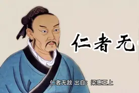 孟子名句～仁者无敌视频封面