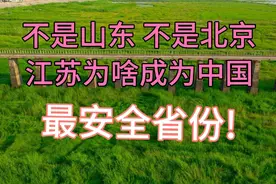 不是山东，不是北京，江苏为什么会成为中国最安全的省份!视频封面