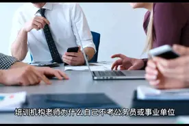 公务员考试辅导班的老师为什么自己不考公，却教别人如何备考呢？视频封面