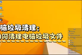 清理电脑垃圾文件，如何清理电脑临时垃圾文件？视频封面