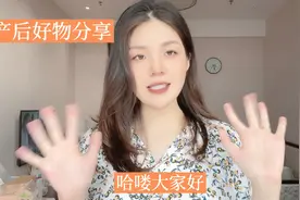 产后月子期间好物分享视频封面