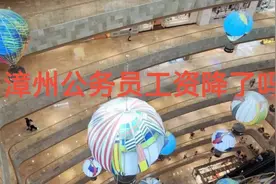 福建漳州公务员工资待遇（调整后）视频封面