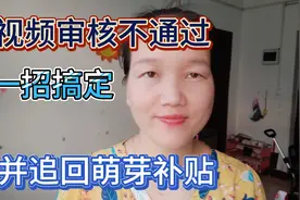 视频审核不通过别放弃学会找原因，取消的萌芽补贴又回来了视频封面