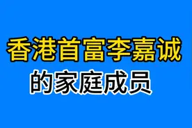 香港首富李嘉诚的家庭成员，二儿媳生育3子至今未进门视频封面