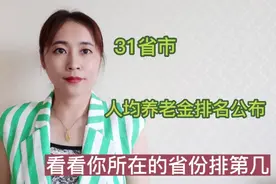 31省市人均养老金排名公布，看看你所在的省份排第几视频封面