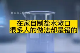 在家自制盐水漱口，很多人的做法却是错的视频封面
