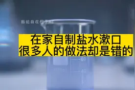在家自制盐水漱口，很多人的做法却是错的视频封面