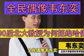 浙江东阳的90后北大教授（韦东奕）羊