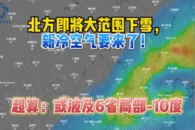 北方即将大范围下雪，新冷空气要来了！超算：或波及6省局部-10度视频封面