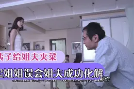 小姨子给姐夫夹菜，引起姐姐误会，姐夫成功化解视频封面