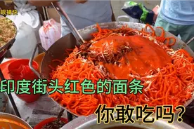 印度黑暗料理，红色的面条却是他们最爱吃的食物，只是这你敢吃吗视频封面