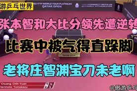 张本智和大比分领先，却惨遭40岁老将逆转，比赛中被气得直跺脚！视频封面
