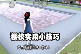 樱花校园：樱校实用小技巧，教大家如何做出仙女游泳池和大肠发圈