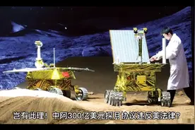 岂有此理！中阿300亿美元探月协议违反美法律？美政府：禁止合作视频封面