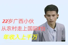 22岁广西农村小伙，走上国际T台，年收入上千万视频封面