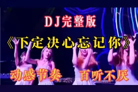 DJ版《下定决心忘记你》动感节奏，歌声伤感扎心，超极好听视频封面