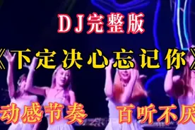 DJ版《下定决心忘记你》动感节奏，歌声伤感扎心，超极好听视频封面