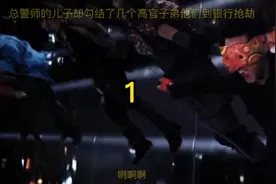 阿祖是总警师的儿子，却勾结了几个高官子弟他们到银行抢劫视频封面