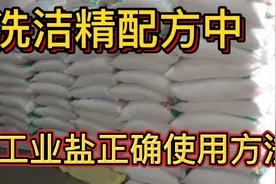 洗衣液，洗洁精制作配方中的工业盐正确使用方法分享。视频封面