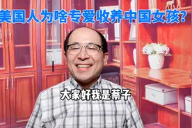 美国人为啥专爱收养中国女孩？是不是阴谋？视频封面
