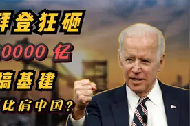 拜登狂砸20000万亿美元搞美国基建还强调要夺回“基建狂魔”称号视频封面