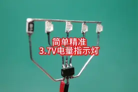 3.7伏锂电池电量指示灯，制作简单精度高视频封面