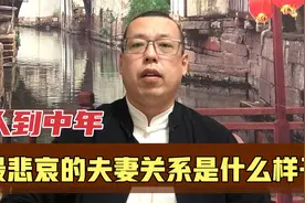 人到中年，最悲哀的夫妻关系是什么样子，希望你的婚姻不是这样视频封面