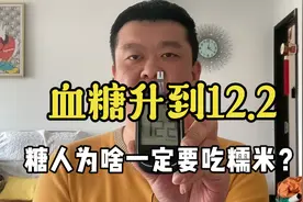 血糖升到12.2！糖人为啥一定要吃糯米？