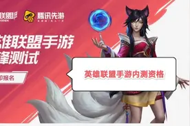 不到半分钟学会申请英雄联盟内测资格，快速玩上英雄联盟手游。视频封面