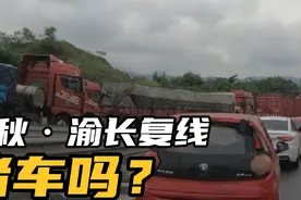 中秋节，重庆渝长复线（快速通道）堵车吗？视频封面