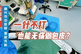 一针不打，也能无痛做包皮？包皮环切手术的麻醉方式视频封面