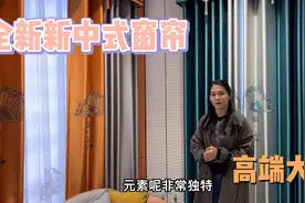 全新的高端新中式窗帘，装在家里真好看，高端的设计和面料，大气视频封面
