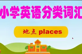 小学英语主题分类词汇卡，我教你拼读地点场所的单词 60个视频封面