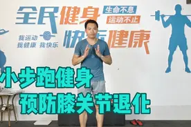 每天跑一跑，可以预防膝关节退化，简单实用的小步跑健身！视频封面