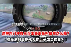 被严重低估的冲锋枪三百米距离几乎无后座，最后的敌人子弹会拐弯视频封面