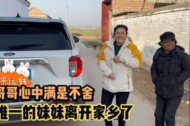 唯一的妹妹远嫁北京要离开家乡,哥哥在一旁虽嘴上不说,但心中不舍视频封面