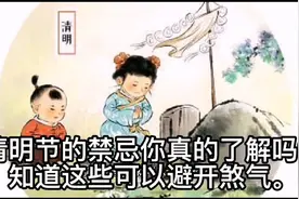 清明节的禁忌你真的了解吗？知道这些可以避开煞气。视频封面