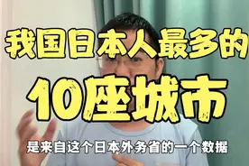 我国日本人最多的10座城市，都是哪些城市，有没有你所在的城市视频封面